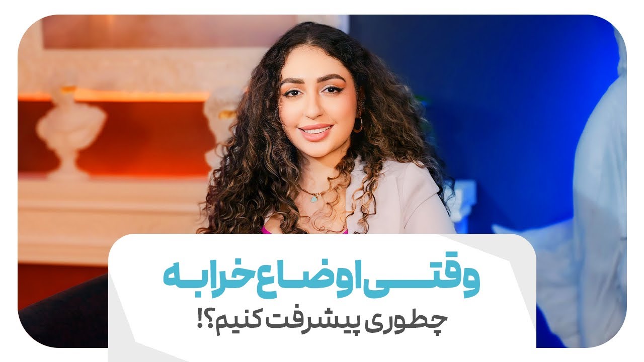 وقتي اوضاع خرابه،چطوري پيشرفت كنيم ؟!🤯