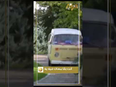 أنت بقا معاك فيلا يلا