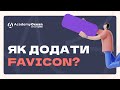 AcademyOcean LMS: Як додати Favicon?