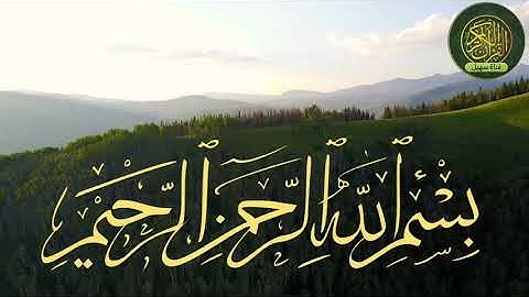 ٩٤ سورة الشرح القارئ خالد الجليل