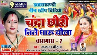  नन सटप Chauhan चदर छर तल धर New Garhwali Nonstop बरमस Chandra Chhori