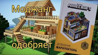 Строю дом только по официальной книге от Моджанг! Крутой результат!?