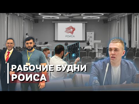 РОИСА. Рабочие будни