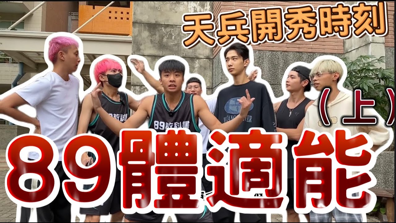 【陳天兵】89教科書體適能競賽！（上篇）讓我們看看誰是體能王！@bjz_isl.8911 @zxsdexz