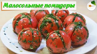 Малосольные Помидоры в Пакете с Чесноком и Укропом. Быстрый и Простой Способ (low-salted tomatoes)