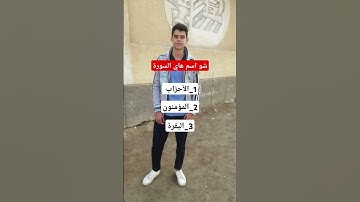 يلي يعرف اسم السورة يكتب في التعليقات ؟! #قران_كريم #quran