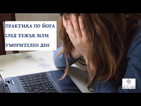 Видео: Как да се отпуснете след тежък ден