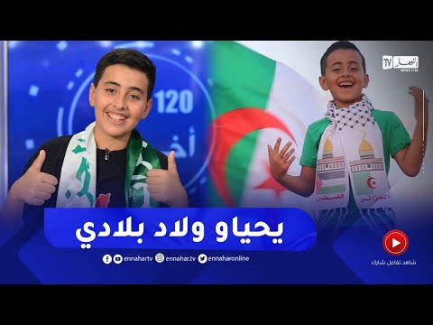 محمد البسيوني يطرب بلاطو النهار بأغنية الر احل رابح درياسة يحياو ولاد بلادي