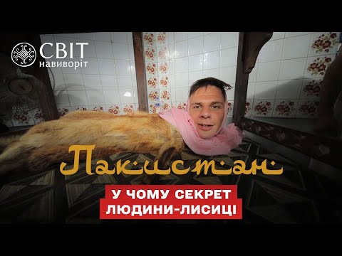 В чем секрет человека-лисы в зоопарке Карачи