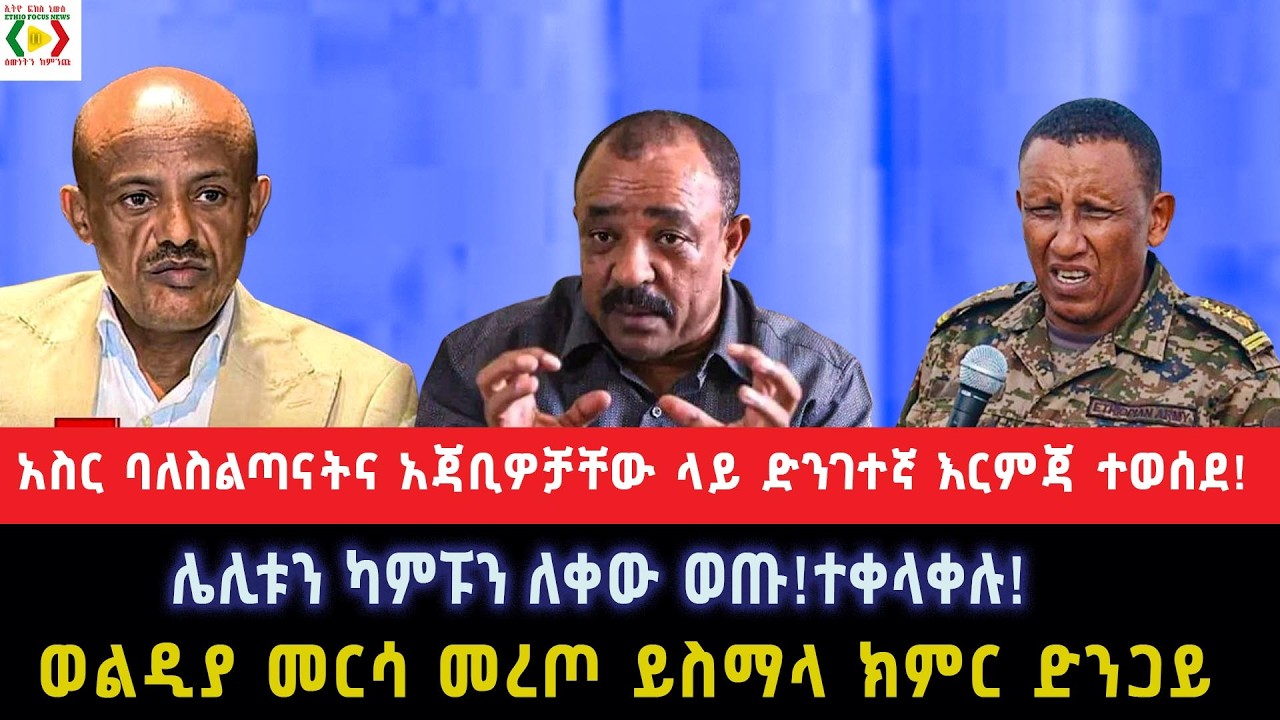 ባለስልጣናትና አጃቢዎቻቸው ላይ ድንገተኛ እርምጃ ተወሰደ!ሌሊቱን ካምፑን ለቀው ወጡ!ተቀላቀሉ!ወልዲያ መርሳ መረጦ ይስማላ ክምር ድንጋይ