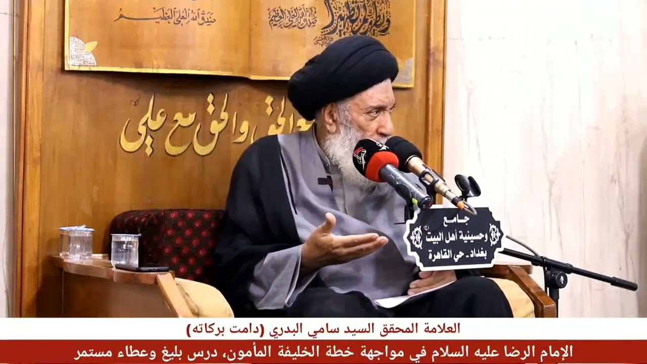 الإمام الرضا عليه السلام في مواجهة خطة الخليفة المأمون - العلامة السيد سامي البدري (دامت بركاته)