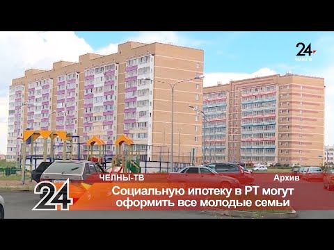 Социальную ипотеку в Татарстане могут оформить все молодые семьи