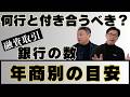 いくつの銀行と付き合うべき？年商別の目安と失敗しない考え方