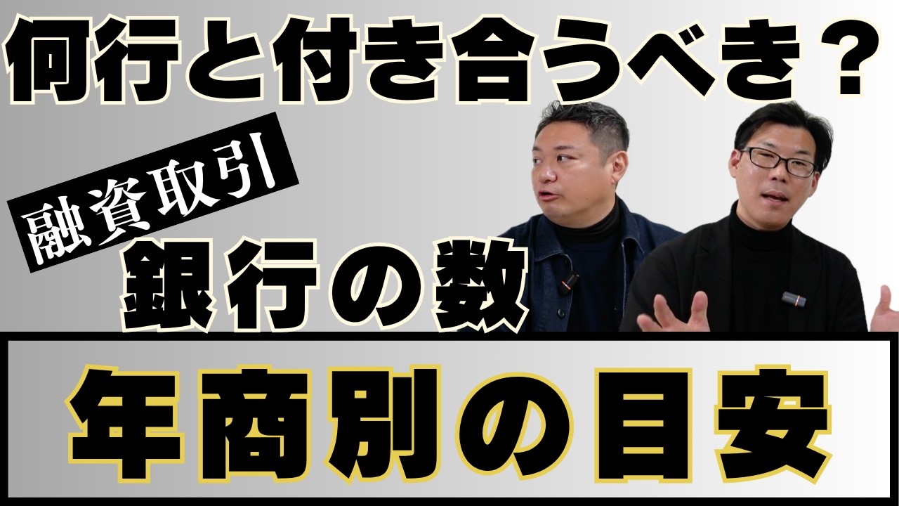 いくつの銀行と付き合うべき？年商別の目安と失敗しない考え方