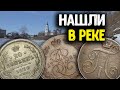 Архивное видео, Коп 2022! Нашли Царские монеты с металлоискателем, старинные находки на дне реки!