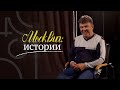 Москвич: истории. Николай Сергеевич Проскуряков