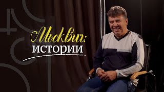 Москвич: истории. Николай Сергеевич Проскуряков