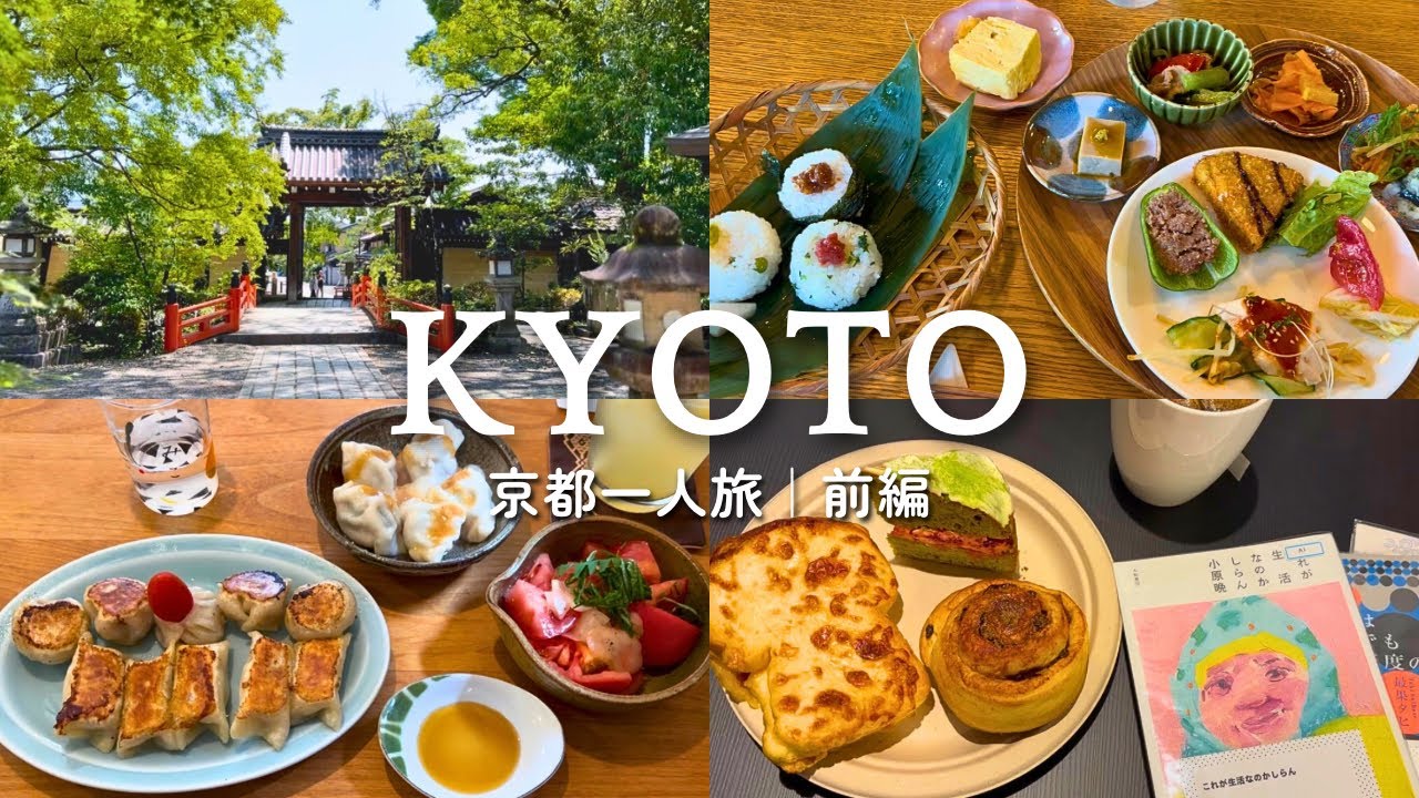 【京都ひとり旅】3泊4日グルメ旅/前編🌿パン巡り&夏観光｜本とおやつとホテルステイ@BOOKHOTEL📚🍵［trip vlog］