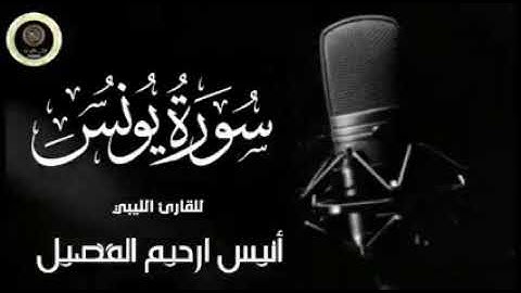 تلاوه للشيخ انيس فضيل الليبي
