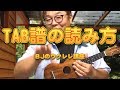 TAB譜の読み方 ／ BJのウクレレ講座 No.312