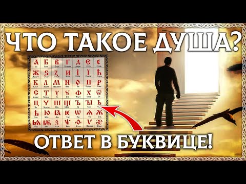 ЧТО ТАКОЕ ДУША? – расшифровка слова! Буквица в помощь! Этимология