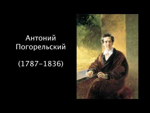 Антоний Погорельский. Литература. 5 класс.