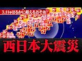 東日本大震災をはるかに超える巨大災害が西日本で発生するおそれ　南海トラフ巨大地“最悪ケース”の被害想定と対策