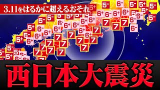 東日本大震災をはるかに超える巨大災害が西日本で発生するおそれ　南海トラフ巨大地“最悪ケース”の被害想定と対策