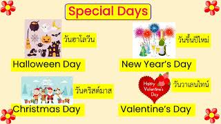 Special Days, Halloween Day, Christmas Day, New Year's Day, Valentine's Day วันพิเศษต่างๆ