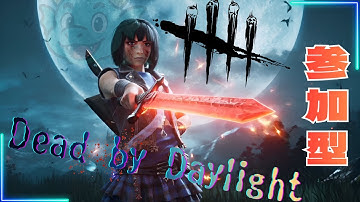 【参加型】初見さんも初心者も遊びましょ!!風邪をアドレナリンで吹き飛ばす全力配信!!【DbD/Dead by Daylight】