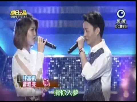2015-05-16 明日之星-許富凱+曹雅雯-帆