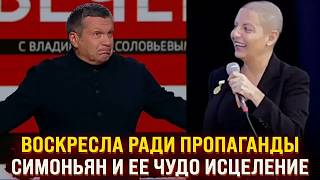 Воскресла ради пропаганды   Симоньян и ее чудо исцеление