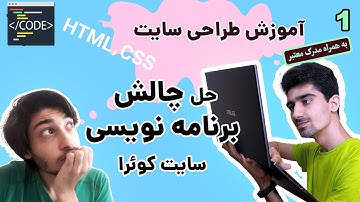 آموزش کامل طراحی سایت + مدرک معتبر - جلسه دوم | HTML و CSS
