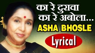 Lyrical: Ka Re Durava Ka Re Abola | Marathi Song with Lyrics - Asha Bhosle | Mumbaicha Jawai