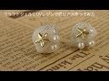 【UVレジン】クラフトシェルでスターチャームのシェルピアス作ってみた