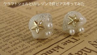 【UVレジン】クラフトシェルでスターチャームのシェルピアス作ってみた