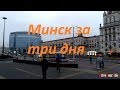 Минск за три дня