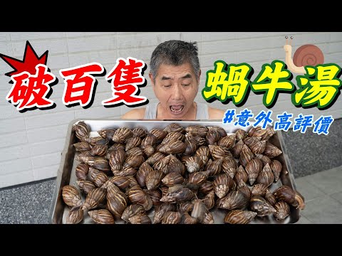 破百隻的蝸牛湯，來嘗試到底是什麼味道『意外超高評價』Broken hundred snail soup