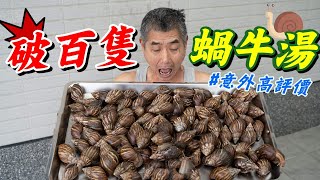 破百隻的蝸牛湯，來嘗試到底是什麼味道『意外超高評價』Broken hundred snail soup