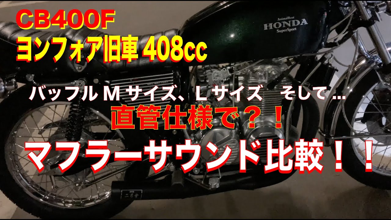 ヨンフォア cb400four 旧車 マフラー-