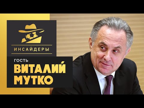 Видео: Как и колко печели Виталий Мутко