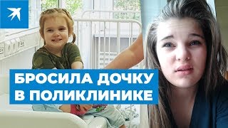Украинка бросила дочь в одной из московских поликлиник