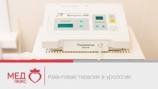 #Квантерра. Квантовая терапия в урологии. Центр мужского и женского здоровья Медлюкс в Чите. #Квантерра. Квантовая терапия в урологии. Центр мужского и женского здоровья Медлюкс в Чите.