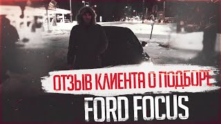 ОТЗЫВ КЛИЕНТА О ПОДБОРЕ Ford Focus | Автоподбор СПБ Москва МО | Подбор авто