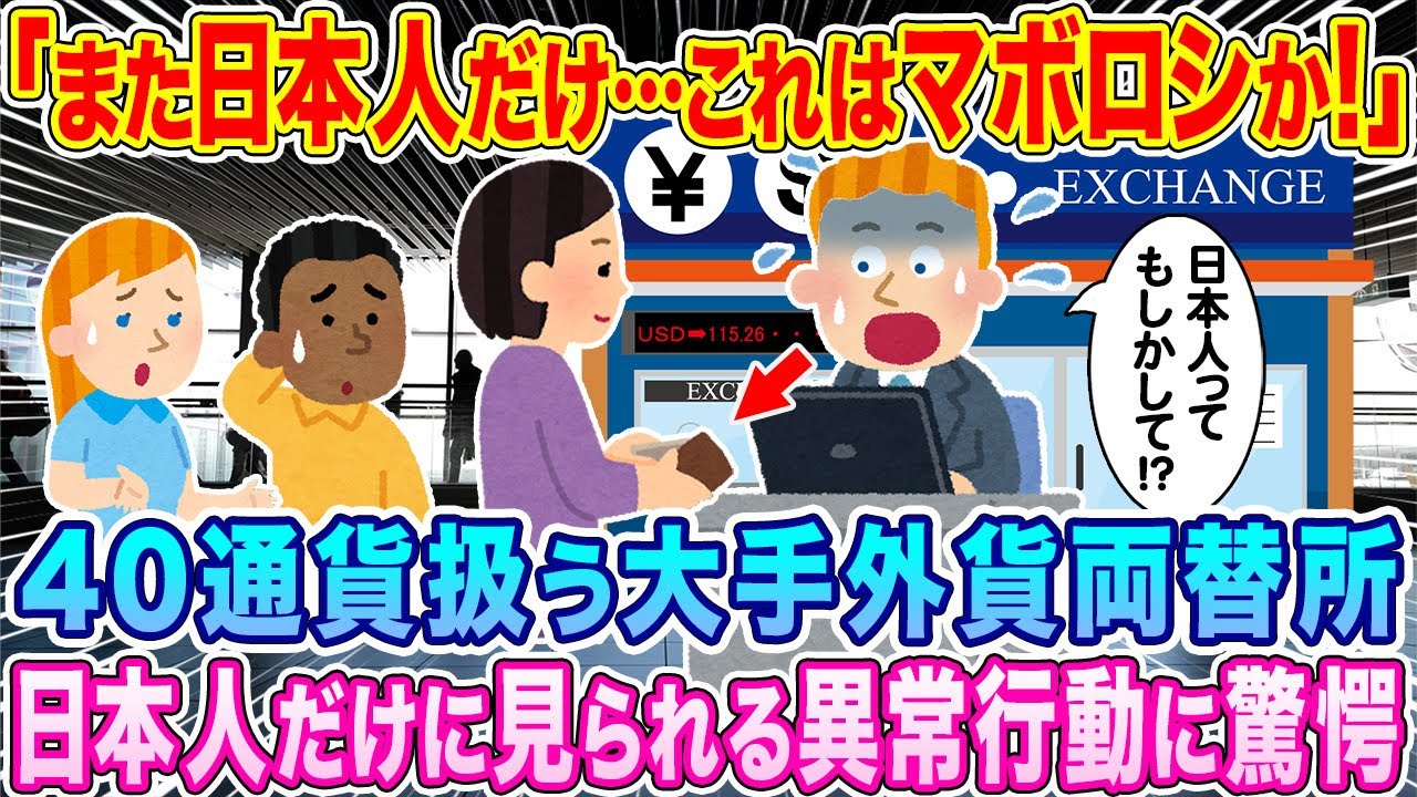 「また日本人だけ…これはマボロシか！？」世界40通貨を扱う大手外貨両替所で働くオーストラリア人が日本人だけに見られる異常行動に驚愕…【海外の反応】【ゆっくり解説】