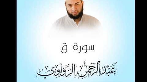 سورة ق | عبد الرحمن الزواوي