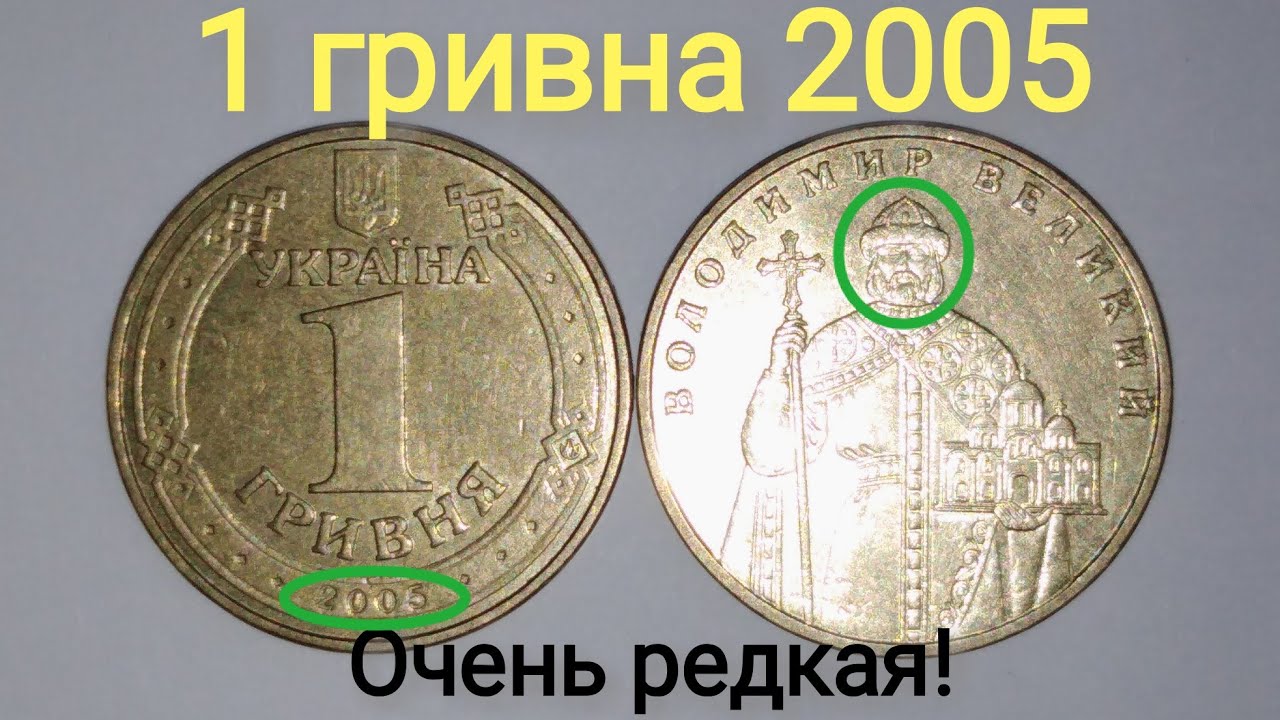 Сколько 1 гривен в рублях 2024. 1 Гривна 2005 год. 1 Грн 2005 года. Сколько стоит 1 гривна. Сколько стоит 1 гривна 2005 года.