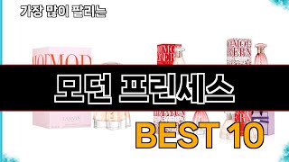 모던 프린세스 - 지금 가장 많이 팔리는 쇼핑 추천 BEST 10