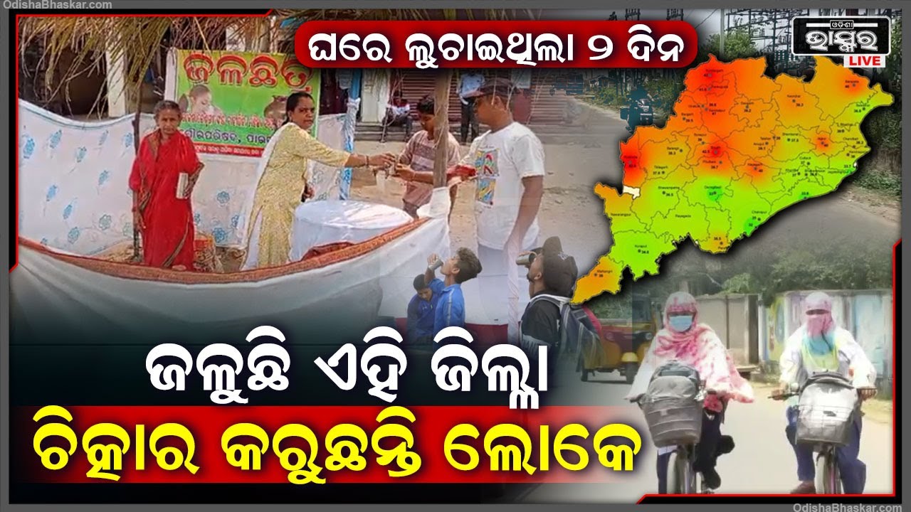 ତାତିରୁ ନିସ୍ତାର ନାହିଁ, ଜଳୁଛି ପାରଳାଖେମୁଣ୍ଡି ... ଦିନରେ ଘରୁ ବାହାରୁ ନାହାଁନ୍ତି ସାଧାରଣ ଲୋକେ