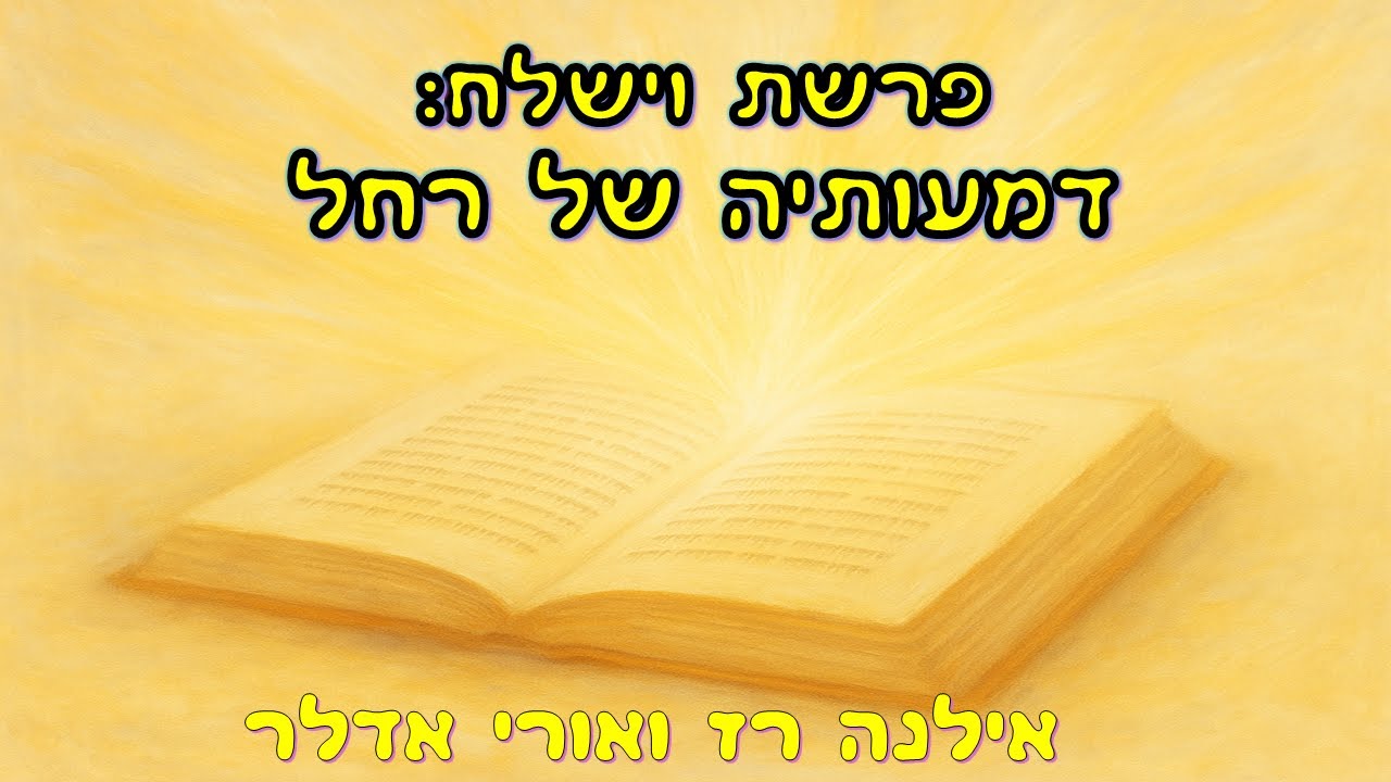 פרשת וישלח- דמעותיה של רחל  Глава 